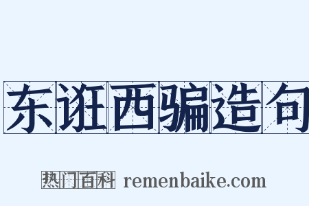 东诳西骗造句是什么意思的图片